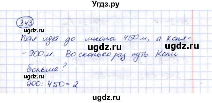 ГДЗ (Решебник) по математике 5 класс (рабочая тетрадь) Перова М.Н. / упражнение / 343