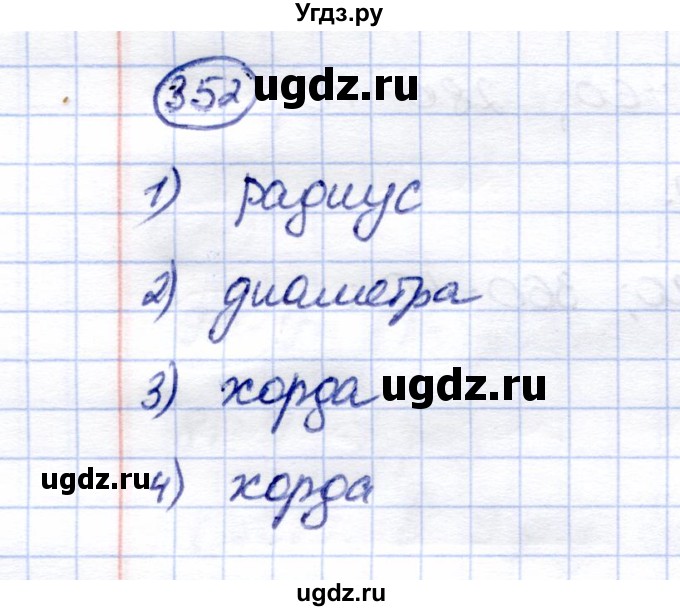 ГДЗ (Решебник) по математике 5 класс (рабочая тетрадь) Перова М.Н. / упражнение / 352