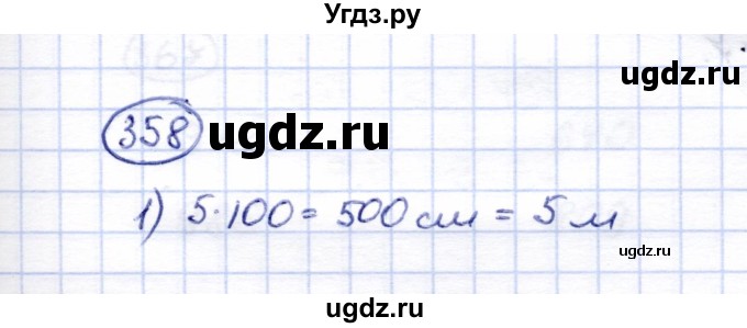 ГДЗ (Решебник) по математике 5 класс (рабочая тетрадь) Перова М.Н. / упражнение / 358