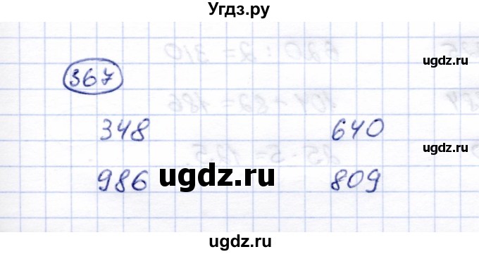 ГДЗ (Решебник) по математике 5 класс (рабочая тетрадь) Перова М.Н. / упражнение / 367