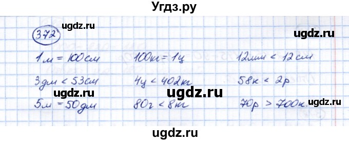 ГДЗ (Решебник) по математике 5 класс (рабочая тетрадь) Перова М.Н. / упражнение / 372