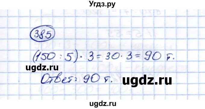 ГДЗ (Решебник) по математике 5 класс (рабочая тетрадь) Перова М.Н. / упражнение / 385