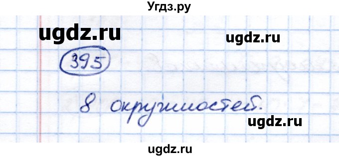 ГДЗ (Решебник) по математике 5 класс (рабочая тетрадь) Перова М.Н. / упражнение / 395