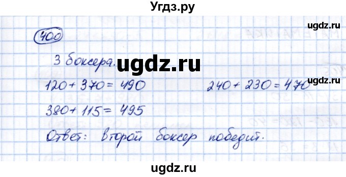 ГДЗ (Решебник) по математике 5 класс (рабочая тетрадь) Перова М.Н. / упражнение / 400