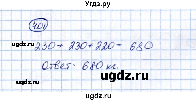 ГДЗ (Решебник) по математике 5 класс (рабочая тетрадь) Перова М.Н. / упражнение / 401