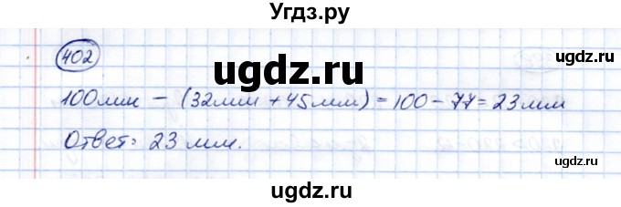 ГДЗ (Решебник) по математике 5 класс (рабочая тетрадь) Перова М.Н. / упражнение / 402