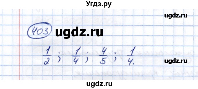 ГДЗ (Решебник) по математике 5 класс (рабочая тетрадь) Перова М.Н. / упражнение / 403