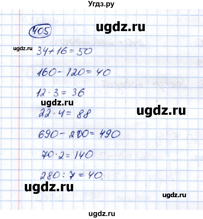 ГДЗ (Решебник) по математике 5 класс (рабочая тетрадь) Перова М.Н. / упражнение / 405