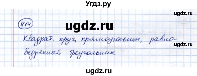 ГДЗ (Решебник) по математике 5 класс (рабочая тетрадь) Перова М.Н. / упражнение / 414