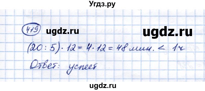 ГДЗ (Решебник) по математике 5 класс (рабочая тетрадь) Перова М.Н. / упражнение / 419