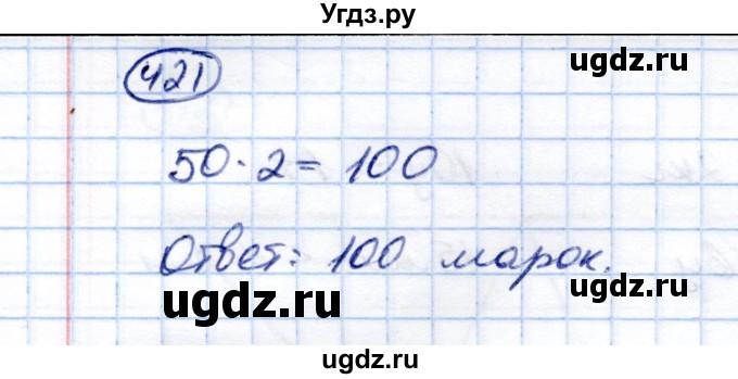 ГДЗ (Решебник) по математике 5 класс (рабочая тетрадь) Перова М.Н. / упражнение / 421