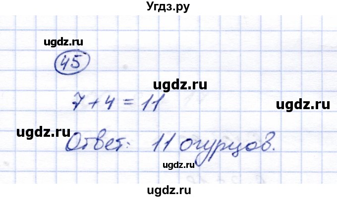 ГДЗ (Решебник) по математике 5 класс (рабочая тетрадь) Перова М.Н. / упражнение / 45