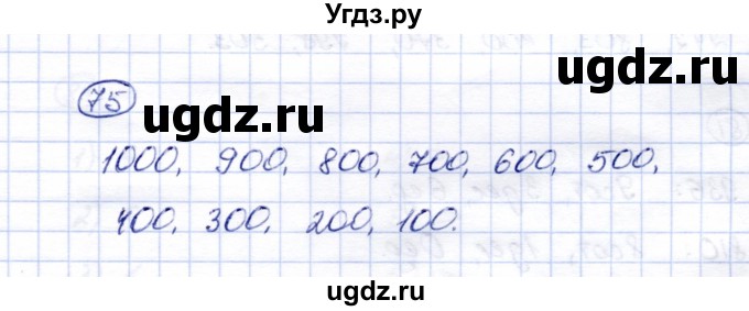 ГДЗ (Решебник) по математике 5 класс (рабочая тетрадь) Перова М.Н. / упражнение / 75