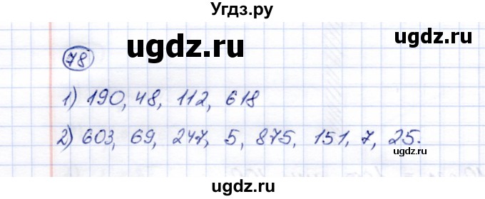 ГДЗ (Решебник) по математике 5 класс (рабочая тетрадь) Перова М.Н. / упражнение / 78