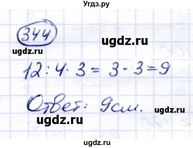 ГДЗ (Решебник) по математике 6 класс Капустина Г.М. / упражнение / 344