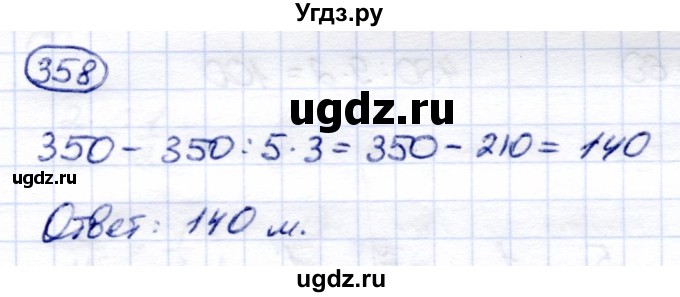 ГДЗ (Решебник) по математике 6 класс Капустина Г.М. / упражнение / 358