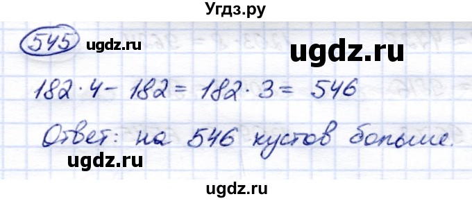 ГДЗ (Решебник) по математике 6 класс Капустина Г.М. / упражнение / 545