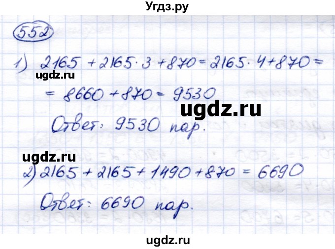 ГДЗ (Решебник) по математике 6 класс Капустина Г.М. / упражнение / 552