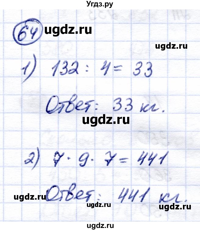 ГДЗ (Решебник) по математике 6 класс Капустина Г.М. / упражнение / 64