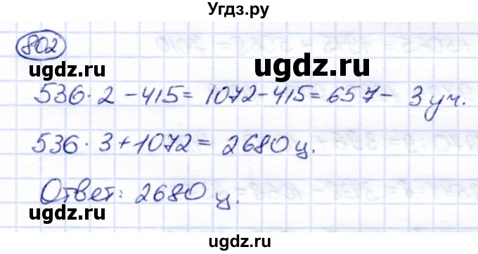ГДЗ (Решебник) по математике 6 класс Капустина Г.М. / упражнение / 802