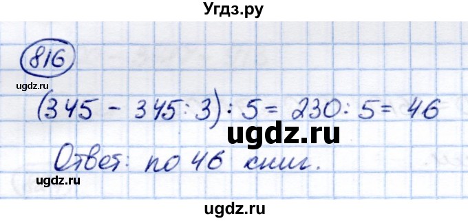ГДЗ (Решебник) по математике 6 класс Капустина Г.М. / упражнение / 816