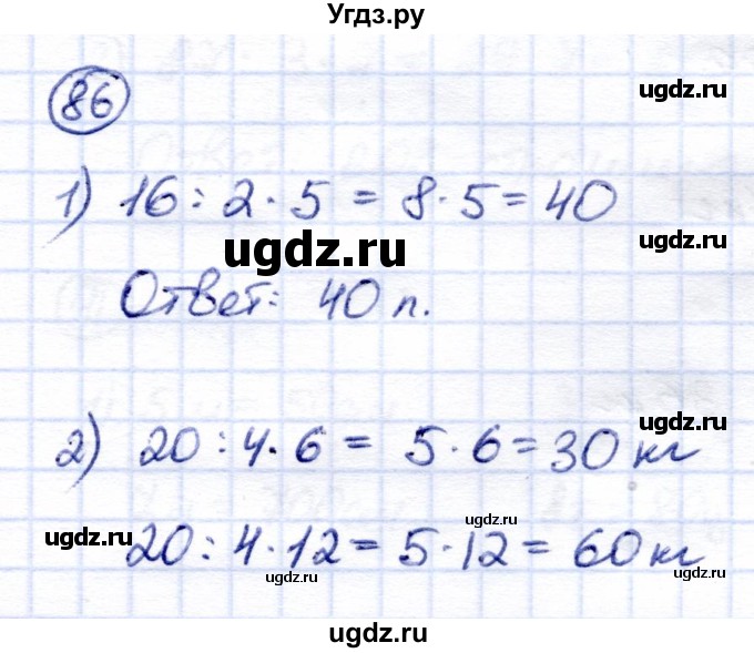 ГДЗ (Решебник) по математике 6 класс Капустина Г.М. / упражнение / 86