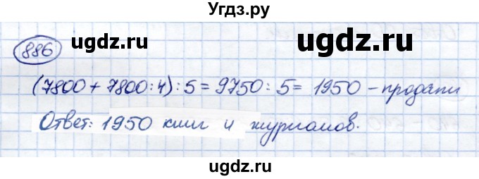 ГДЗ (Решебник) по математике 6 класс Капустина Г.М. / упражнение / 886