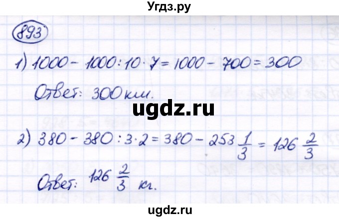 ГДЗ (Решебник) по математике 6 класс Капустина Г.М. / упражнение / 893