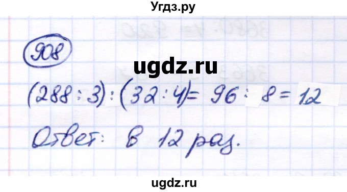 ГДЗ (Решебник) по математике 6 класс Капустина Г.М. / упражнение / 908