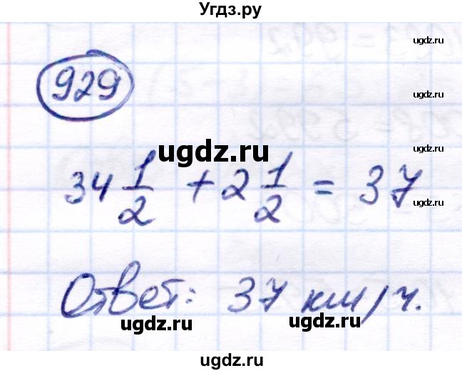 ГДЗ (Решебник) по математике 6 класс Капустина Г.М. / упражнение / 929
