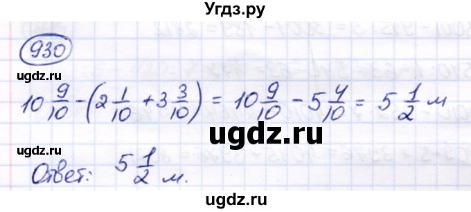 ГДЗ (Решебник) по математике 6 класс Капустина Г.М. / упражнение / 930