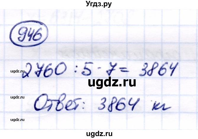 ГДЗ (Решебник) по математике 6 класс Капустина Г.М. / упражнение / 946
