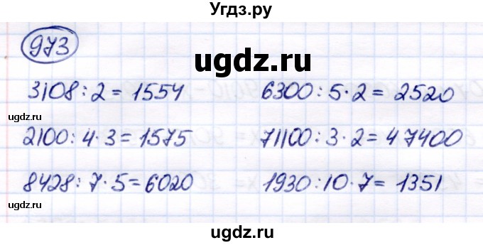 ГДЗ (Решебник) по математике 6 класс Капустина Г.М. / упражнение / 973