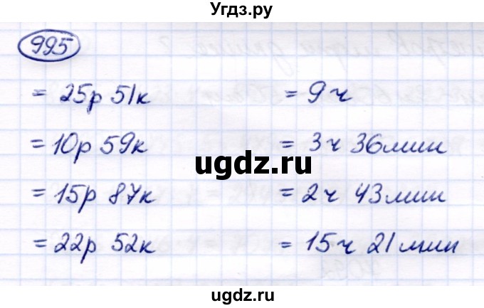 ГДЗ (Решебник) по математике 6 класс Капустина Г.М. / упражнение / 995