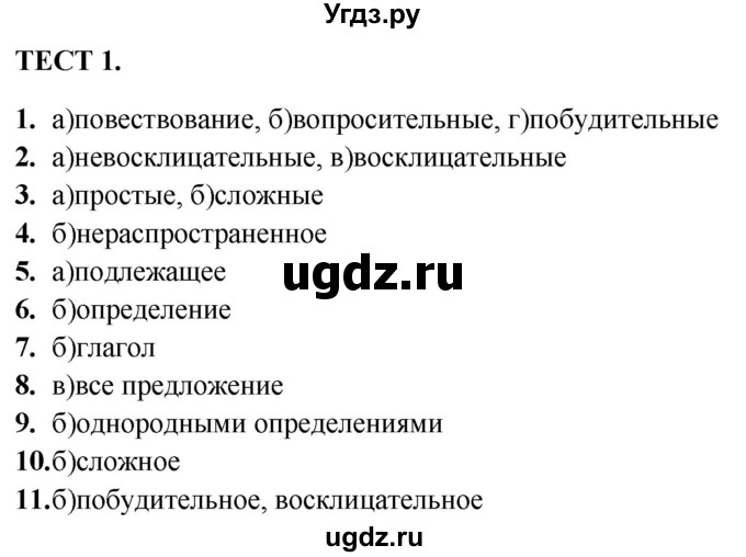 ГДЗ (Решебник) по русскому языку 4 класс (тренажёр) Мишакина Т.Л. / синтаксис / Тест 1
