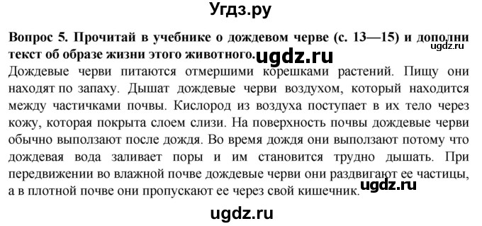 ГДЗ (Решебник) по биологии 8 класс (рабочая тетрадь (Животные)) Никишов А.И. / беспозвоночные животные / черви / 5