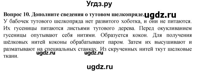 ГДЗ (Решебник) по биологии 8 класс (рабочая тетрадь (Животные)) Никишов А.И. / беспозвоночные животные / насекомые / 10