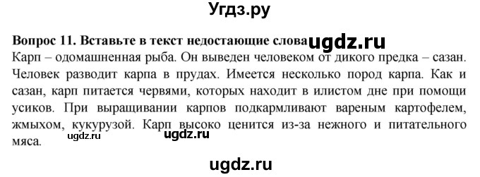 ГДЗ (Решебник) по биологии 8 класс (рабочая тетрадь (Животные)) Никишов А.И. / позвоночные животные / рыбы / 11