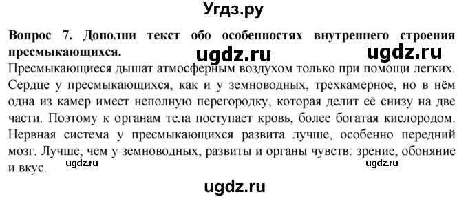 ГДЗ (Решебник) по биологии 8 класс (рабочая тетрадь (Животные)) Никишов А.И. / позвоночные животные / пресмыкающиеся / 7