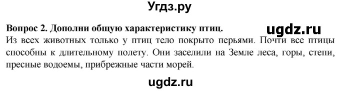 ГДЗ (Решебник) по биологии 8 класс (рабочая тетрадь (Животные)) Никишов А.И. / позвоночные животные / птицы / 2