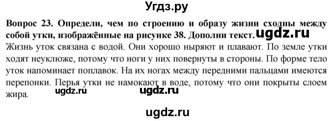 ГДЗ (Решебник) по биологии 8 класс (рабочая тетрадь (Животные)) Никишов А.И. / позвоночные животные / птицы / 23