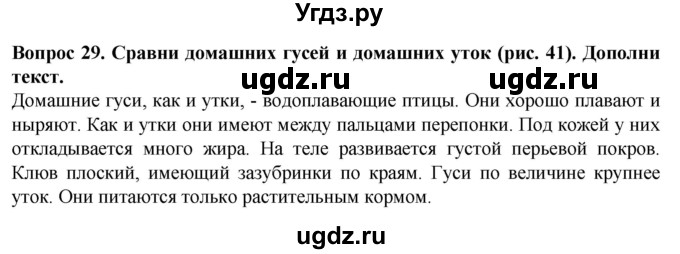 ГДЗ (Решебник) по биологии 8 класс (рабочая тетрадь (Животные)) Никишов А.И. / позвоночные животные / птицы / 29