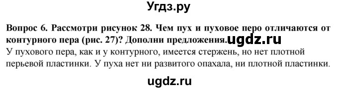 ГДЗ (Решебник) по биологии 8 класс (рабочая тетрадь (Животные)) Никишов А.И. / позвоночные животные / птицы / 6