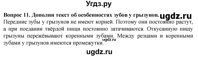 ГДЗ (Решебник) по биологии 8 класс (рабочая тетрадь (Животные)) Никишов А.И. / позвоночные животные / млекопитающие / 11