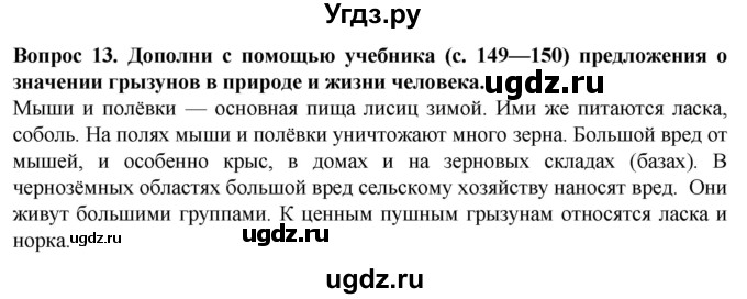 ГДЗ (Решебник) по биологии 8 класс (рабочая тетрадь (Животные)) Никишов А.И. / позвоночные животные / млекопитающие / 13