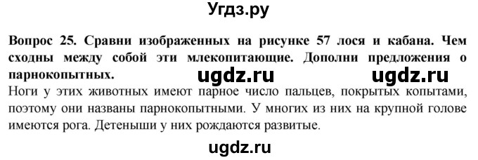 ГДЗ (Решебник) по биологии 8 класс (рабочая тетрадь (Животные)) Никишов А.И. / позвоночные животные / млекопитающие / 25