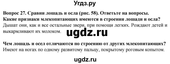 ГДЗ (Решебник) по биологии 8 класс (рабочая тетрадь (Животные)) Никишов А.И. / позвоночные животные / млекопитающие / 27