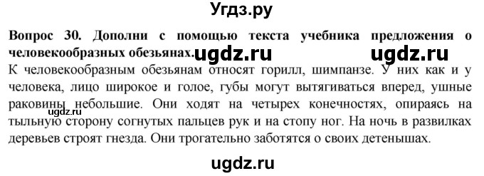 ГДЗ (Решебник) по биологии 8 класс (рабочая тетрадь (Животные)) Никишов А.И. / позвоночные животные / млекопитающие / 30