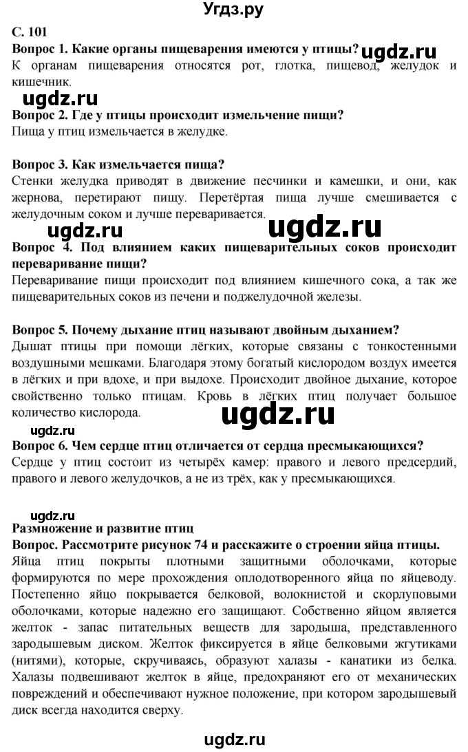 ГДЗ (Решебник) по биологии 8 класс Никишов А. И. / страница / 101