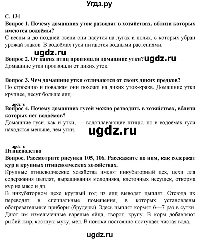 ГДЗ (Решебник) по биологии 8 класс Никишов А. И. / страница / 131